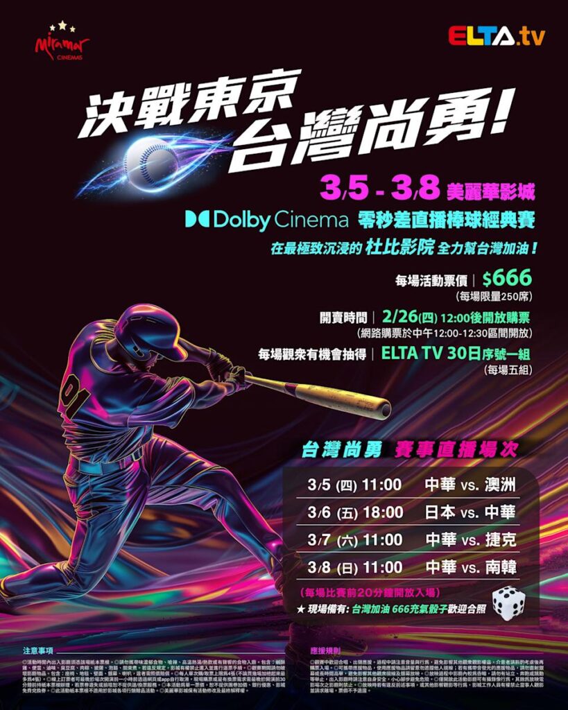 2026 WBC 经典赛美丽华影城杜比影厅零时差直播宣传海报，完整收录中华队东京 4 场预赛赛程、666 元门票票价、限量 250 席与 2 月 26 日开卖等售票资讯。